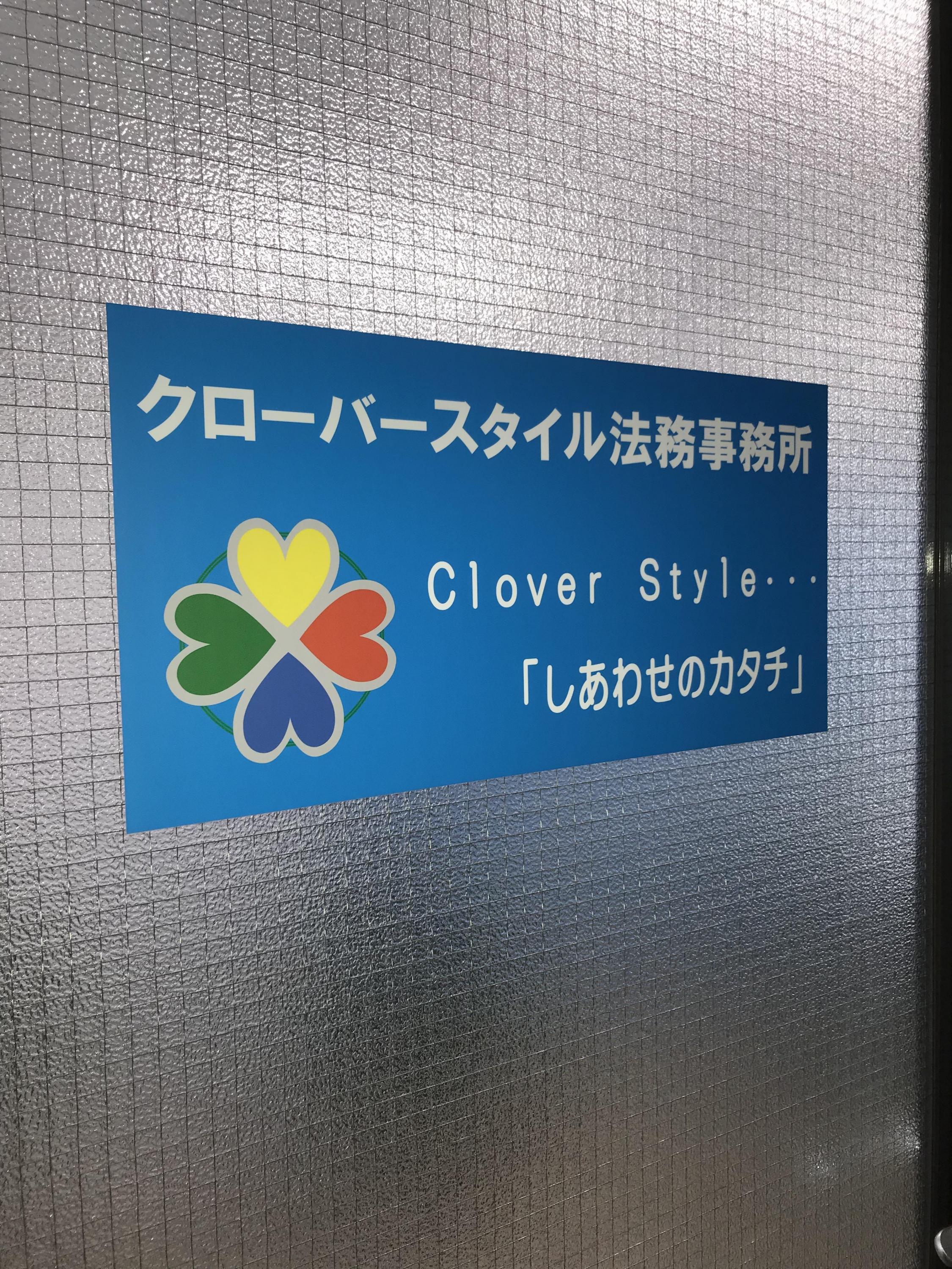 クローバースタイル法務事務所