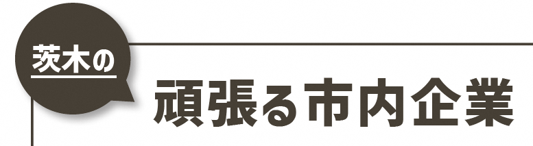 頑張る市内企業サムネイル
