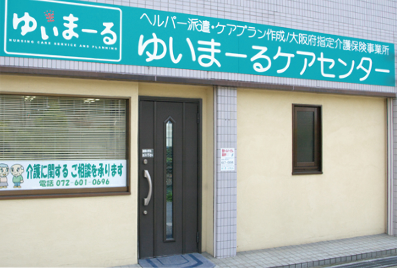 有限会社ゆいまーる 茨木市産業情報サイト あい きゃっち