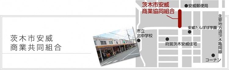 茨木市安威商業協同組合 茨木市産業情報サイト あい きゃっち 茨木市安威商業協同組合 茨木市産業情報サイト あい きゃっち