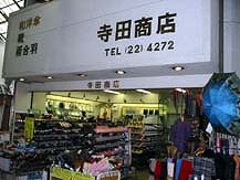 寺田商店／茨木市産業情報サイト「あい・きゃっち」
