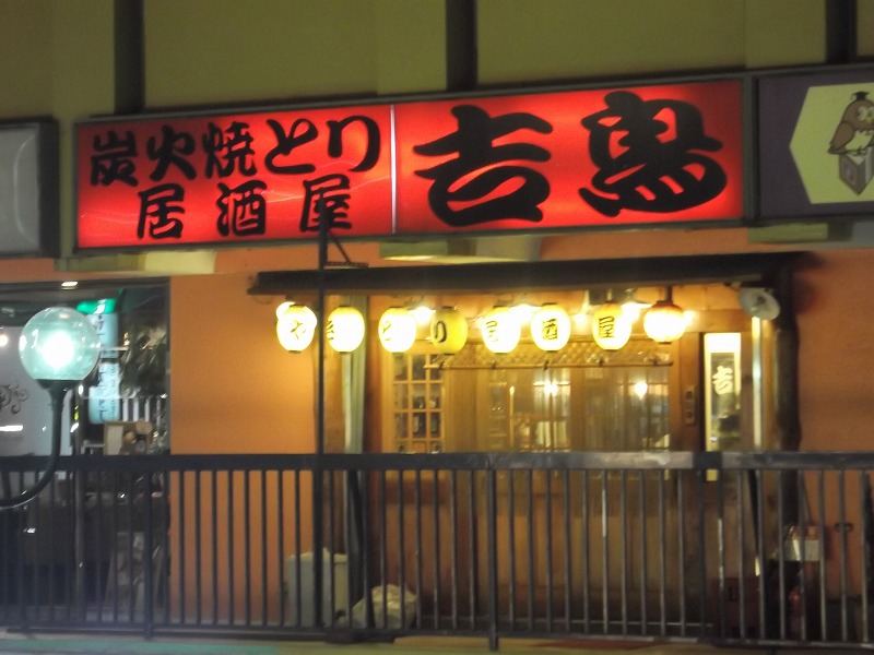 焼鳥 居酒屋 吉鳥 茨木市産業情報サイト あい きゃっち 焼鳥 居酒屋 吉鳥 茨木市産業情報サイト あい きゃっち