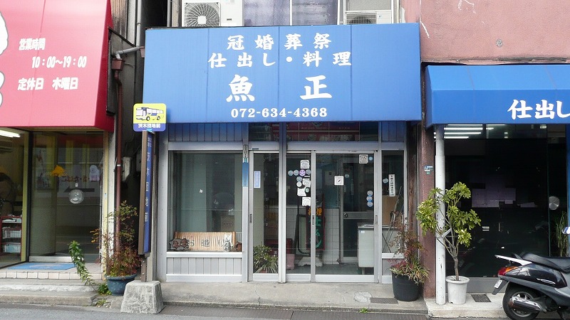 魚正商店／茨木市産業情報サイト「あい・きゃっち」