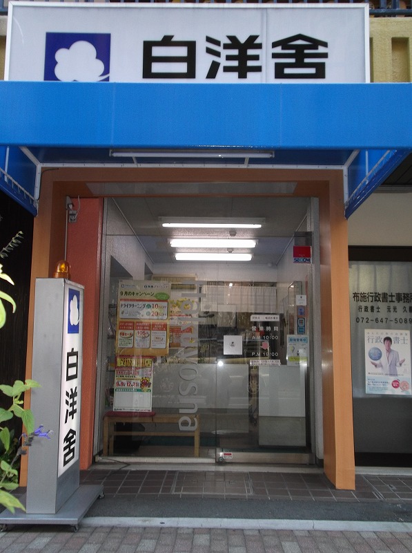 株式会社白洋舎 南茨木サービス店／茨木市産業情報サイト「あい・きゃっち」