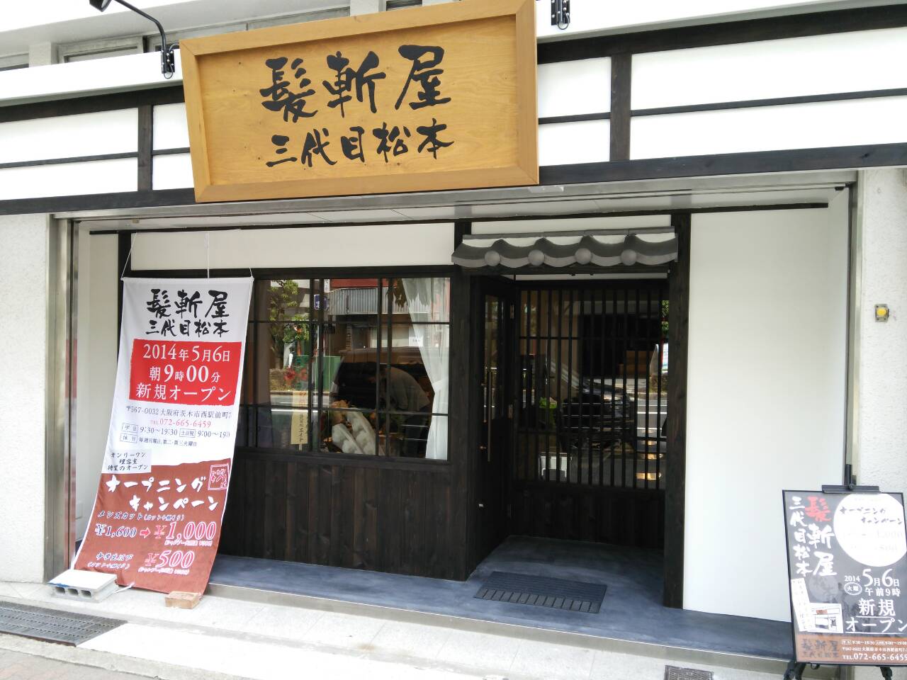 髪斬屋三代目松本／茨木市産業情報サイト「あい・きゃっち」